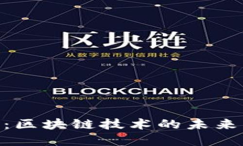 行云币MCC：区块链技术的未来与投资机会
