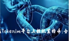 如何在Tokenim平台上提现莱特币：全面指南
