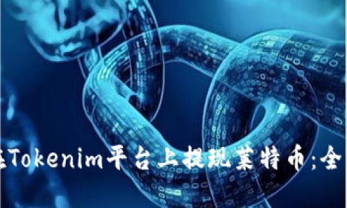 如何在Tokenim平台上提现莱特币：全面指南