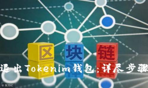 : 如何安全退出Tokenim钱包：详尽步骤与注意事项