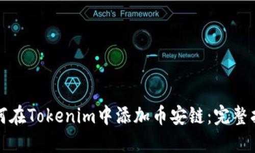 如何在Tokenim中添加币安链：完整指南