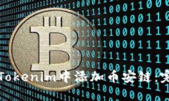 如何在Tokenim中添加币安链：完整指南