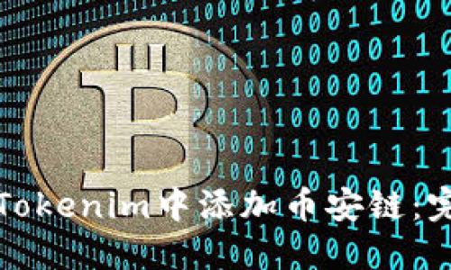 如何在Tokenim中添加币安链：完整指南
