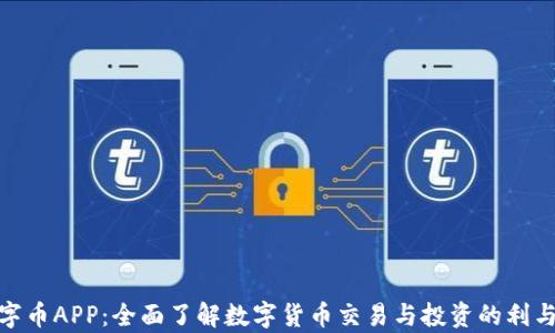 
数字币APP：全面了解数字货币交易与投资的利与弊