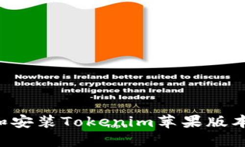 如何下载和安装Tokenim苹果版本：详细指南