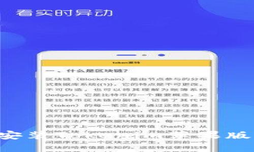 如何下载和安装Tokenim苹果版本：详细指南