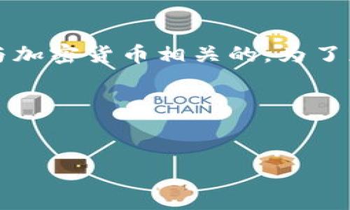 当然，您提到的“tokentokenim钱包”似乎是一个特定的数字钱包，特别是与加密货币相关的。为了更好地满足您的需求，我将为这个数字钱包设计一个的、关键词和内容大纲。

### 与关键词


深入了解TokenTokenIM钱包：保护您的数字资产的最佳选择