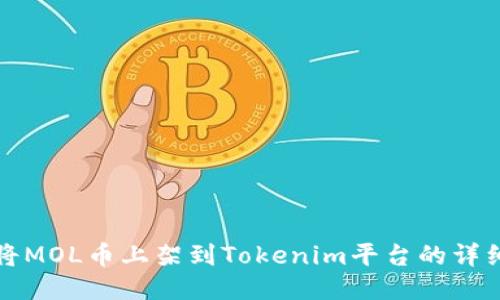 如何将MOL币上架到Tokenim平台的详细指南