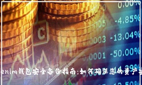 Tokenim钱包安全备份指南：如何确保您的资产安全