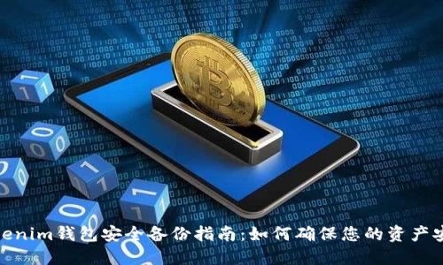 Tokenim钱包安全备份指南：如何确保您的资产安全