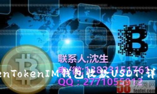如何使用TokenTokenIM钱包收款USDT：详细步骤和技巧