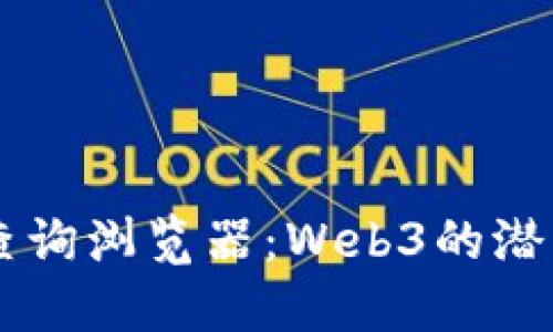 区块链查询浏览器：Web3的潜力与应用