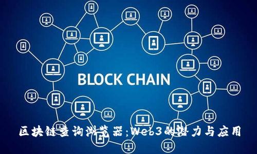 区块链查询浏览器：Web3的潜力与应用