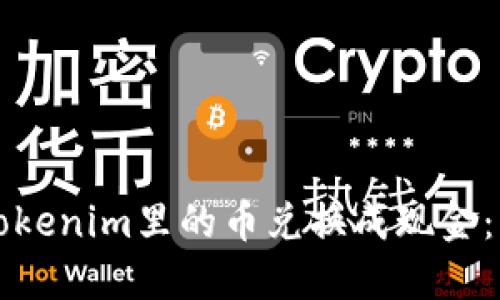 如何将Tokenim里的币兑换成现金：详细指南