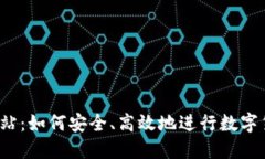 比特派网站：如何安全、高效地进行数字货币交