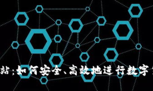 比特派网站：如何安全、高效地进行数字货币交易？