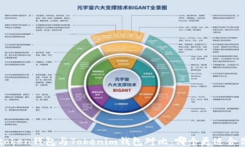 
Atoken钱包与Tokenim钱包对比：哪个更适合你？