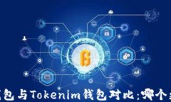 Atoken钱包与Tokenim钱包对比：哪个更适合你？