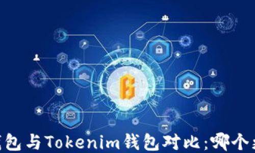 
Atoken钱包与Tokenim钱包对比：哪个更适合你？
