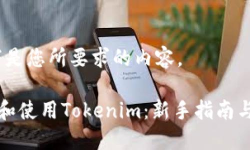 好的，以下是您所要求的内容。

如何导入和使用Tokenim：新手指南与最佳实践