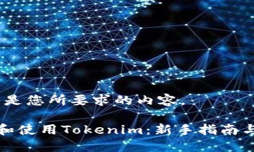 好的，以下是您所要求的内容。

如何导入和使用Tokenim：新手指南与最佳实践