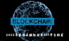 2023年最佳区块链交易APP平台推荐
