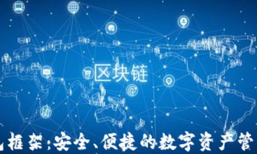 
区块链钱包框架：安全、便捷的数字资产管理解决方案