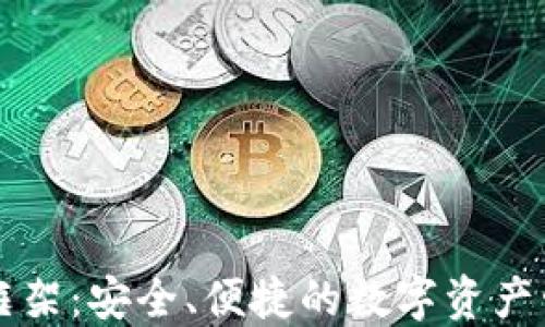 
区块链钱包框架：安全、便捷的数字资产管理解决方案