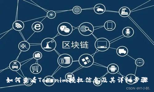 如何查看Tokenim授权信息及其详细步骤