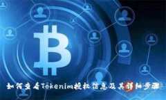 如何查看Tokenim授权信息及其详细步骤