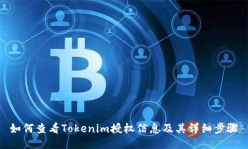 如何查看Tokenim授权信息及其详细步骤