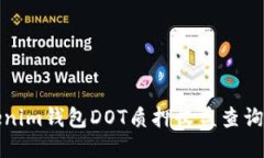 Tokenim钱包DOT质押收益查询指南