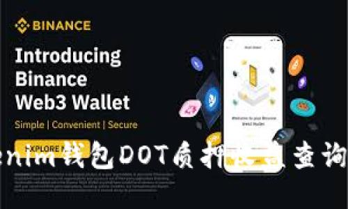 Tokenim钱包DOT质押收益查询指南