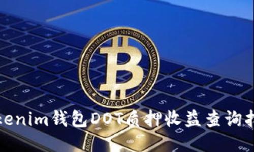 Tokenim钱包DOT质押收益查询指南