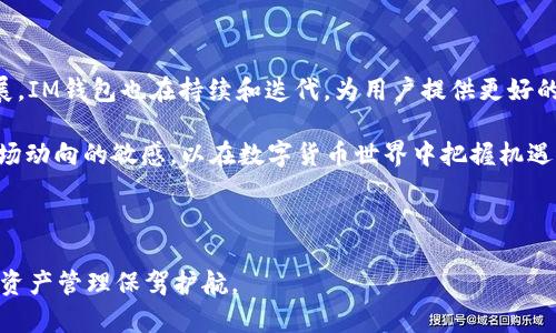   2023年IM最新版Token钱包全面解析：安全性、功能与使用指南 / 
 guanjianci IM钱包, token钱包, 加密货币钱包, 钱包安全性 /guanjianci 

---

## 内容主体大纲

1. 引言
   - 对数字货币钱包的简要介绍
   - IM最新版Token钱包的背景与重要性

2. IM最新版Token钱包概述
   - 产品介绍
   - 主要功能
   - 支持的加密货币类型

3. IM最新版Token钱包的安全性
   - 私钥管理
   - 多重验证功能
   - 冷存储与热存储的区别

4. 如何下载和设置IM最新版Token钱包
   - 下载渠道
   - 注册流程
   - 钱包设置与备份

5. IM钱包的操作指南
   - 发送与接收加密货币
   - 查看交易历史
   - 交换功能的使用指南

6. IM最新版Token钱包的常见问题
   - 钱包丢失或被盗该怎么办？
   - 为什么无法发送或接收加密货币？
   - IM钱包能支持哪些种类的Token？
   - 如何提升钱包的安全性？
   - IM钱包的用户支持与帮助渠道？
   - 如何将IM钱包与其他应用结合使用？

7. 结论
   - IM最新版Token钱包带来的便利与挑战
   - 未来发展趋势

---

## 详细内容

### 1. 引言

随着数字货币市场的快速发展，越来越多的人开始关注和使用加密货币，同时对数字货币钱包的需求也在不断增加。钱包作为存储、管理和交易加密货币的重要工具，其安全性和功能性直接影响用户的资金安全与使用体验。

 IM最新版Token钱包作为一种新兴的加密货币钱包，旨在为用户提供一种安全、便捷、易于操作的管理方式。本文将全面解析IM最新版Token钱包的所有功能和特点，同时解答用户在使用过程中可能遇到的各种问题。

### 2. IM最新版Token钱包概述

#### 产品介绍

IM最新版Token钱包是一款支持多种加密货币的数字钱包，它不仅提供基本的存储功能，还具备多种操作，方便用户在数字资产管理中获得更好的体验。

#### 主要功能

IM最新版Token钱包具备以下主要功能：
ul
li安全高效的加密货币管理平台/li
li支持多种类型的Token，包括ERC20、BEP20等/li
li提供便捷的发送、接收和兑换功能/li
li提供实时的市场行情和数据分析/li
/ul

#### 支持的加密货币类型

IM最新版Token钱包支持的加密货币种类丰富，包括但不限于比特币（BTC）、以太坊（ETH）、以及众多基于ERC20和BEP20标准的Token。用户可以在一个平台上管理不同类型的数字资产，极大地方便了资产的操作。

### 3. IM最新版Token钱包的安全性

#### 私钥管理

私钥是保护用户资产安全的关键，IM最新版Token钱包提供用户独立生成和管理私钥的功能，并且确保私钥不会被中心化服务器存储，保障用户的资产不被盗取。

#### 多重验证功能

为了进一步提升安全性，IM钱包还支持多重验证功能，用户在进行交易时可选择启用短信验证或邮箱验证，确保每一次操作都经过安全验证。

#### 冷存储与热存储的区别

IM最新版Token钱包的设计理念包括冷存储与热存储的结合，冷存储指的是将大部分资产存放在离线状态的环境中，以减少黑客攻击风险，而热存储则是用于日常交易的在线状态，便捷但相对安全性稍低。

### 4. 如何下载和设置IM最新版Token钱包

#### 下载渠道

用户可以通过IM钱包的官方网站或各大应用商店（如App Store和Google Play）下载最新版Token钱包。建议用户选择官方渠道，以避免下载到仿冒应用。

#### 注册流程

下载完毕后，用户需要遵循简单的注册流程，输入有效的邮箱地址，设置安全密码，完成邮箱验证等。注册成功后，即可进入钱包主界面。

#### 钱包设置与备份

为了确保资产安全，IM钱包提供了钱包备份功能，用户在首次设置完成后，系统会提示生成备份短语，务必将其妥善保存，防止丢失。

### 5. IM钱包的操作指南

#### 发送与接收加密货币

用户可以通过IM钱包轻松发送与接收各种加密货币。在钱包主界面选择“发送”或“接收”，输入相关信息即可完成交易。注意在发送之前确认接收地址的准确性。

#### 查看交易历史

在IM最新版Token钱包中，用户可以随时查看自己的交易历史，包括每笔交易的时间、金额和状态，方便用户管理资产。

#### 交换功能的使用指南

IM钱包也提供了兑换功能，用户可以通过内置的兑换平台将一种加密货币即时转换为另一种，只需选择要兑换的币种和数量，系统会自动计算当前的汇率。

### 6. IM最新版Token钱包的常见问题

#### 钱包丢失或被盗该怎么办？

如果用户不小心丢失了IM钱包，首先需要通过备份短语进行恢复。如果备份短语未被妥善保存，成功恢复钱包的可能性较低。因此，建议用户在创建钱包时务必注意保管备份短语，一旦丢失，资产风险将增加。同时，在丢失钱包后，应立即更改所有相关账户的密码，以防止进一步损失。

#### 为什么无法发送或接收加密货币？

用户在进行交易时可能会遇到无法发送或接收币的情况，常见原因包括网络问题、接收地址错误、余额不足等。建议用户在发送之前再次确认交易信息，并确保网络稳定。如果问题持续，可以考虑查阅IM钱包的用户支持中心寻求帮助。

#### IM钱包能支持哪些种类的Token？

IM最新版Token钱包支持多种加密货币和Token，包括BTC、ETH、以及各类ERC20和BEP20 Token。用户可以通过选择不同的币种进行管理和交易。在使用之前，建议用户查看官方支持的币种列表，以获得最新信息。

#### 如何提升钱包的安全性？

为了确保资产的安全，用户可以采取以下措施增强IM钱包的安全性：定期更换密码、启用多重验证功能、将较大金额的资产存放在冷存储中。此外，定期检查账户活动也是必要的，以便及时发现可疑行为。

#### IM钱包的用户支持与帮助渠道？

IM最新版Token钱包提供多种用户支持渠道，包括官网的FAQ、用户社区论坛、社交媒体等。用户如果在使用过程中遇到困难，可以通过这些渠道寻找帮助解决问题。此外，IM钱包还提供了24/7的客户支持，用户可以通过热线或邮件寻求专业的支持。

#### 如何将IM钱包与其他应用结合使用？

IM最新版Token钱包支持与多种应用的连接，包括去中心化交易所、DeFi协议等。用户可以通过API接口与这些应用进行连接，实现资产的多样化管理和灵活操作。在连接时，请注意确保应用的安全性，以保护您的个人资产。

### 7. 结论

IM最新版Token钱包以其强大的功能和出色的安全性在加密货币市场中占据重要位置。随着数字货币技术的不断发展，IM钱包也在持续和迭代，为用户提供更好的体验。

未来，随着加密货币市场的进一步发展，各类钱包将会面临更多的挑战。用户应时刻关注自己的资产安全，并保持对市场动向的敏感，以在数字货币世界中把握机遇。

---

以上是关于IM最新版Token钱包的全面解析及常见问题的详细解答，希望能为广大用户提供有价值的信息与指导，为资产管理保驾护航。