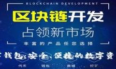 瑞波币数字钱包：安全、便捷的数字资产管理工