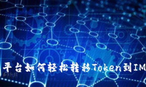 火币平台如何轻松转移Token到IM账户