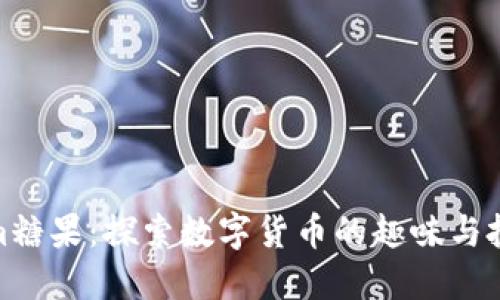 Tokenim糖果：探索数字货币的趣味与投资机遇