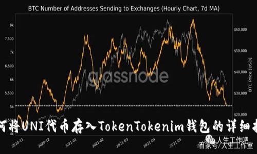 如何将UNI代币存入TokenTokenim钱包的详细指南