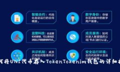 如何将UNI代币存入TokenTokenim钱包的详细指南