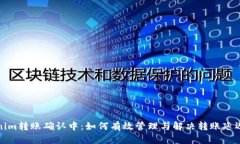 Tokenim转账确认中：如何有效管理与解决转账延迟