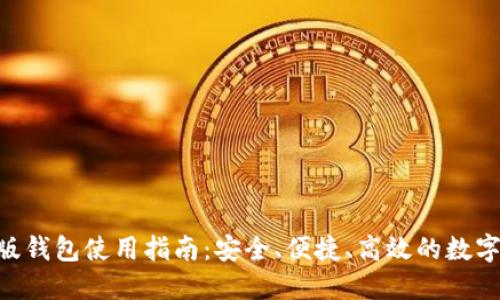 Tokenim国际版钱包使用指南：安全、便捷、高效的数字资产管理工具