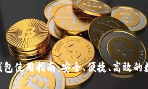 Tokenim国际版钱包使用指南：安全、便捷、高效的数字资产管理工具