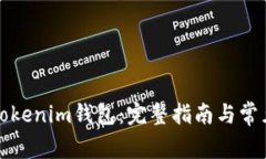 如何备份Tokenim钱包：完整指南与常见问题解析