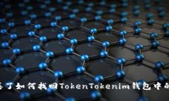 手机丢了如何找回TokenTokenim钱包中的资产？