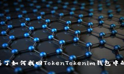 手机丢了如何找回TokenTokenim钱包中的资产？
