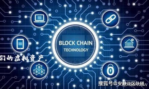 虚拟币钱包源码是指构建和管理虚拟货币（如比特币、以太坊等）钱包所需的代码或程序。这些源码通常包含了加密货币钱包的各类功能，例如生成和管理公钥和私钥、发送和接收交易、与区块链网络进行交互等。通过使用这些源码，开发者可以创建自定义的钱包应用，满足特定的需求或功能。

以下是一些关于虚拟币钱包源码的主题和相关问题，你可以在这基础上进行更深入的研究和撰写：

### 1. 虚拟币钱包的基本概念
#### 1.1 什么是虚拟币钱包？
虚拟币钱包是一种专门用于存储和管理虚拟货币的工具，它可以是软件应用、硬件装置，或者是纸质存储。它的核心功能是生成和存储私钥和公钥，从而实现虚拟货币的接收、存储和发送。

#### 1.2 虚拟币钱包的种类
常见的虚拟币钱包包括热钱包（在线钱包）、冷钱包（离线钱包）、桌面钱包、移动钱包等。每种钱包都有其特点和适用场景。

### 2. 虚拟币钱包源码的基本构成
#### 2.1 主要功能模块
虚拟币钱包源码通常包括用户管理模块、交易模块、安全模块等，这些模块共同确保钱包的正常运作和用户的资产安全。

#### 2.2 安全性考虑
私钥的管理是虚拟币钱包的核心，如何确保私钥不被泄露是安全模块设计的关键。

### 3. 如何使用虚拟币钱包源码开发自己的钱包
#### 3.1 开发环境的选择
开发虚拟币钱包之前，首先要选择合适的开发语言和框架，例如使用JavaScript、Python等进行前后端开发。

#### 3.2 钱包功能的实现
通过分析源码，可以了解到如何实现基本的收入、支出、生成地址等功能，并在此基础上定制其他功能。

### 4. 常见的虚拟币钱包源码库和项目
#### 4.1 GitHub上的热门钱包源码
在GitHub上，有众多开源的虚拟币钱包项目，开发者可以通过分析这些开源代码，快速上手。

#### 4.2 选择合适的源码
不同的开源项目有不同的特性和适用范围，开发者在选择时需要考虑项目的维护状态和社区活跃度。

### 5. 虚拟币钱包源码的安全性和风险
#### 5.1 风险评估
虚拟币钱包的安全性不仅由源码决定，还与钱包的使用方式、保存环境息息相关，需要全面评估。

#### 5.2 完善的安全策略
为确保虚拟币钱包安全，需要实时更新源码、定期审查代码和使用多重认证等措施。

### 6. 常见问题解答
#### 6.1 虚拟币钱包源码能否自己修改？
是的，开源的虚拟币钱包源码可以根据个人需求进行修改。

#### 6.2 如何确保虚拟币钱包源码的安全性？
通过代码审计、使用安全编程技巧和实现良好的安全策略来确保源码安全。

### 7. 结束
虚拟币钱包源码的掌握将极大地提升开发者的能力和市场竞争力，通过深入了解和实践，可以帮助更多用户安全地管理他们的虚拟资产。

希望这些信息能帮助你深入理解并撰写相关的内容！如果需要进一步的详细信息，欢迎提出具体问题。