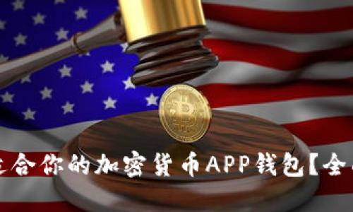 如何选择最适合你的加密货币APP钱包？全面指南与推荐