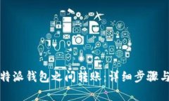 如何在比特派钱包之间转账：详细步骤与注意事