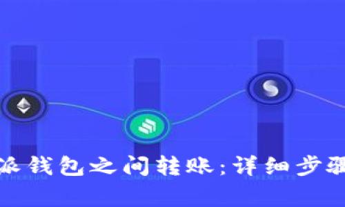 如何在比特派钱包之间转账：详细步骤与注意事项